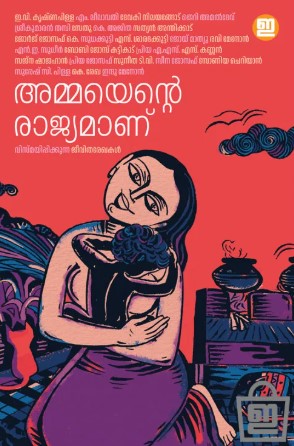 Amma Ente Rajyamanu | Malayalam 